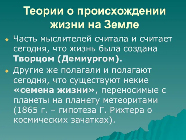 Теории о происхождении жизни на Земле Часть мыслителей считала и считает сегодня, что