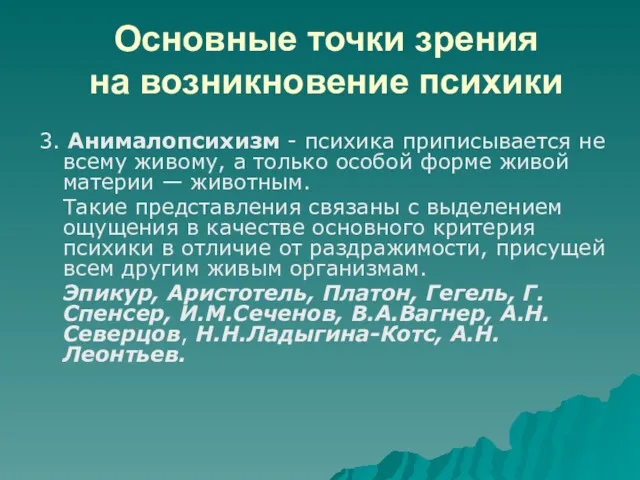 Основные точки зрения на возникновение психики 3. Анималопсихизм - психика приписывается не всему