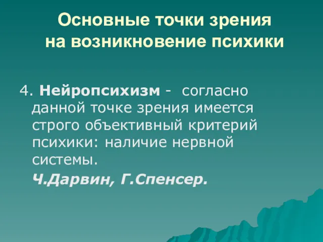 Основные точки зрения на возникновение психики 4. Нейропсихизм - согласно данной точке зрения