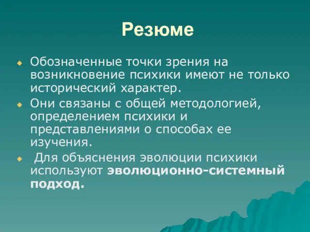 Резюме Обозначенные точки зрения на возникновение психики имеют не только исторический характер. Они