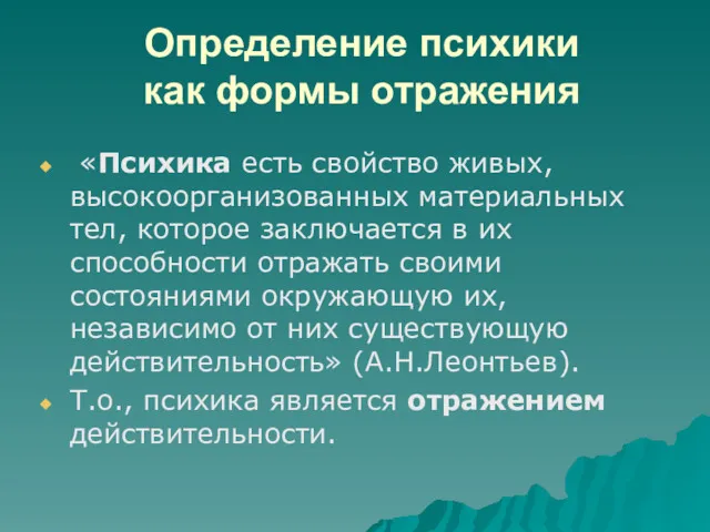 Определение психики как формы отражения «Психика есть свойство живых, высокоорганизованных материальных тел, которое