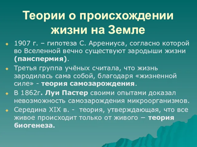 Теории о происхождении жизни на Земле 1907 г. – гипотеза С. Аррениуса, согласно