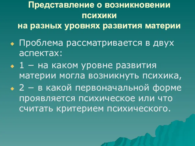 Представление о возникновении психики на разных уровнях развития материи Проблема рассматривается в двух