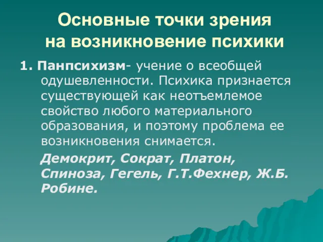 Основные точки зрения на возникновение психики 1. Панпсихизм- учение о всеобщей одушевленности. Психика