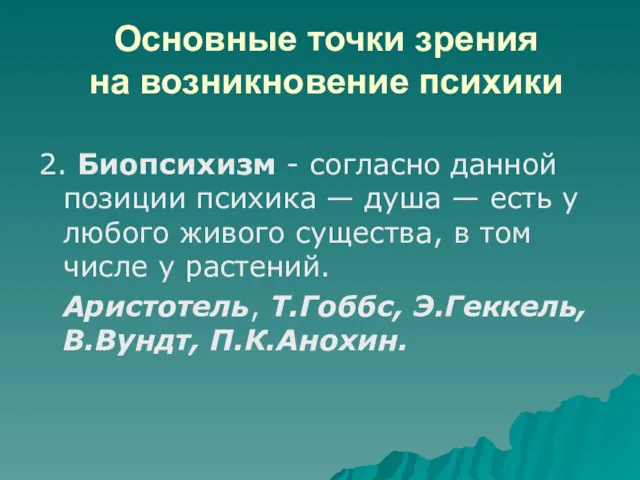 Основные точки зрения на возникновение психики 2. Биопсихизм - согласно данной позиции психика