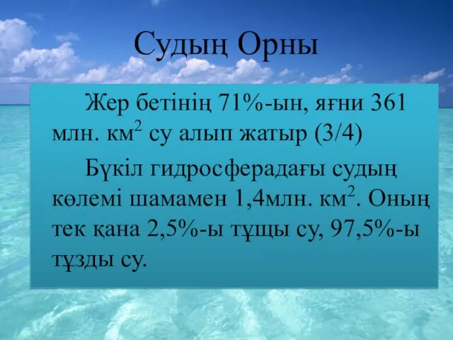 Судың Орны Жер бетінің 71%-ын, яғни 361 млн. км2 су