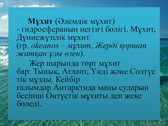 Мұхит (Әлемдік мұхит) - гидросфераның негізгі бөлігі. Мұхит, Дүниежүзілік мұхит