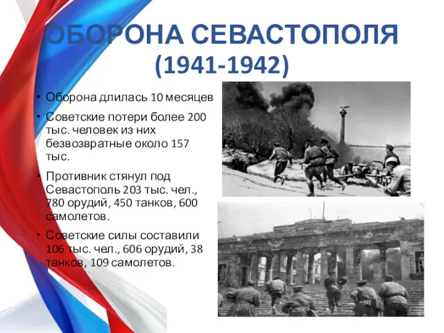 ОБОРОНА СЕВАСТОПОЛЯ (1941-1942) Оборона длилась 10 месяцев Советские потери более