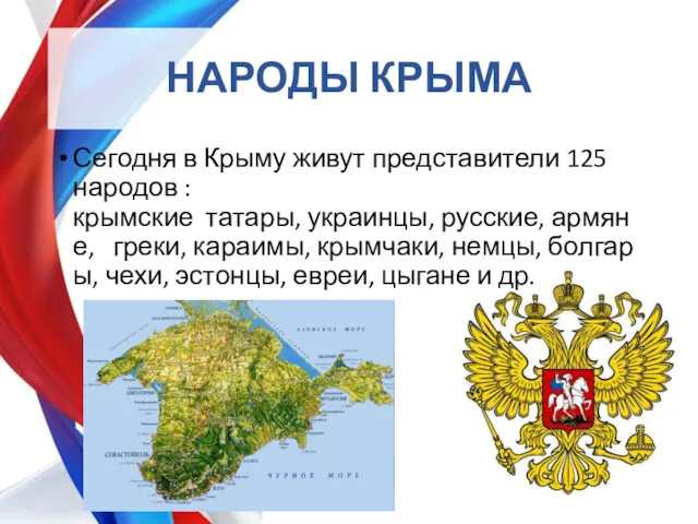 НАРОДЫ КРЫМА Сегодня в Крыму живут представители 125 народов :