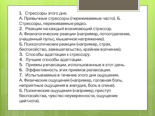 1. Стрессоры этого дня. А. Привычные стрессоры (переживаемые часто). Б.