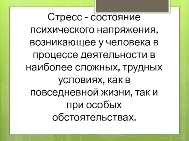 Стресс - состояние психического напряжения, возникающее у человека в процессе