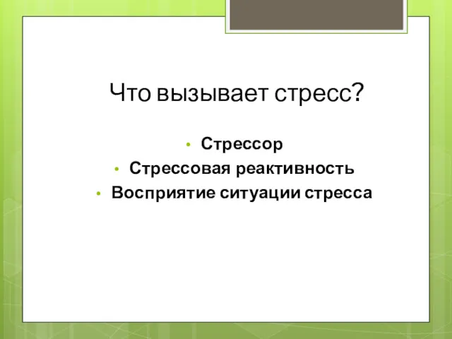 Что вызывает стресс? Стрессор Стрессовая реактивность Восприятие ситуации стресса