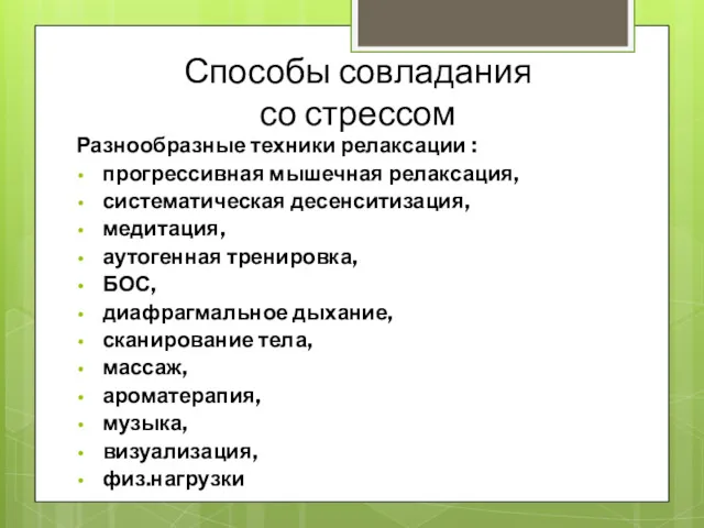 Способы совладания со стрессом Разнообразные техники релаксации : прогрессивная мышечная