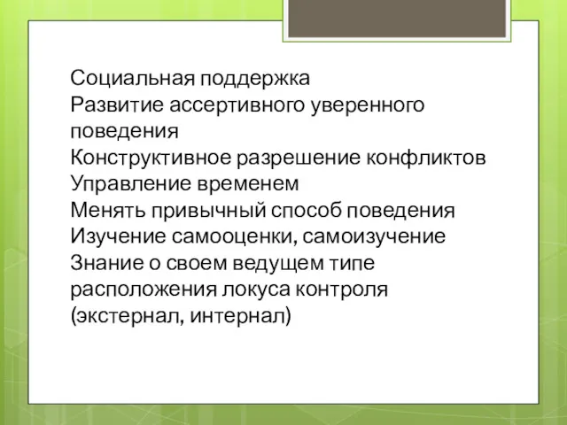 Социальная поддержка Развитие ассертивного уверенного поведения Конструктивное разрешение конфликтов Управление