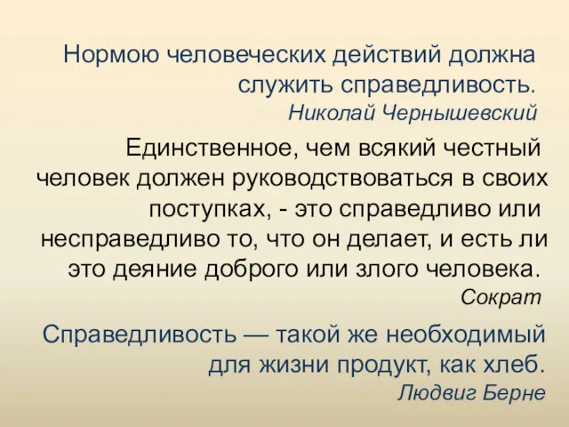 Единственное, чем всякий честный человек должен руководствоваться в своих поступках,