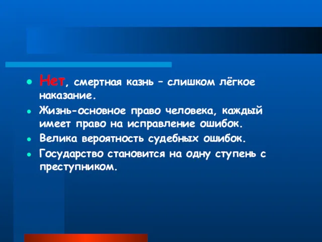 Нет, смертная казнь – слишком лёгкое наказание. Жизнь-основное право человека,