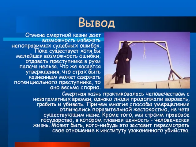 Вывод Отмена смертной казни дает возможность избежать непоправимых судебных ошибок.