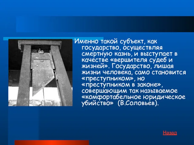 Именно такой субъект, как государство, осуществляя смертную казнь, и выступает