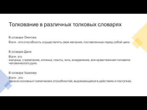 Толкование в различных толковых словарях В словаре Ожегова: Воля -