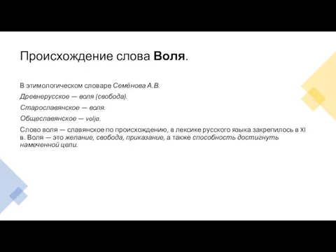 Происхождение слова Воля. В этимологическом словаре Семёнова А.В. Древнерусское —