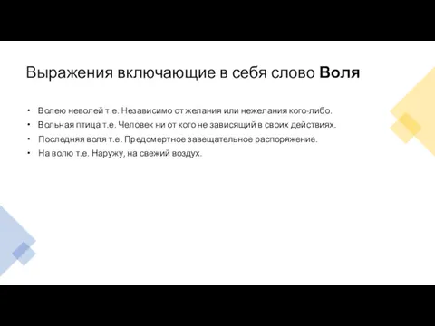 Выражения включающие в себя слово Воля Волею неволей т.е. Независимо