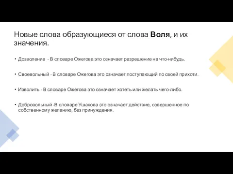 Новые слова образующиеся от слова Воля, и их значения. Дозволение