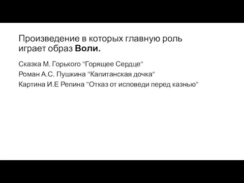 Произведение в которых главную роль играет образ Воли. Сказка М.