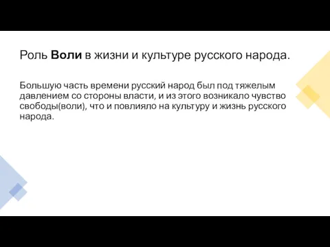 Роль Воли в жизни и культуре русского народа. Большую часть