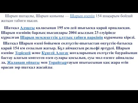 Шарын шатқалы, Шарын каньоны — Шарын өзенін 154 шақырым бойлай