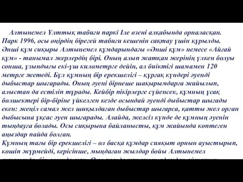 Алтынемел Ұлттық табиғи паркі Іле өзені алқабында орналасқан. Парк 1996,