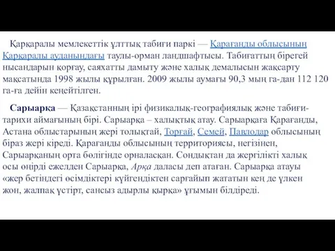 Қарқаралы мемлекеттік ұлттық табиғи паркі — Қарағанды облысының Қарқаралы ауданындағы