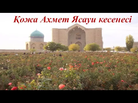 Қожа Ахмет Ясауи кесенесі