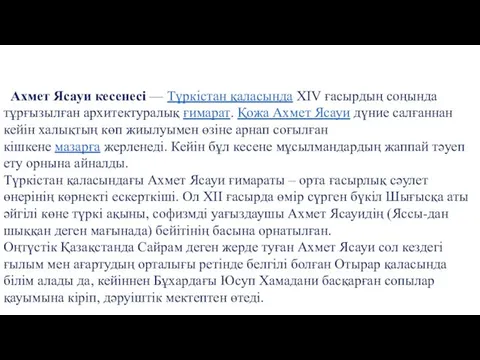 Ахмет Ясауи кесенесі — Түркістан қаласында XIV ғасырдың соңында тұрғызылған