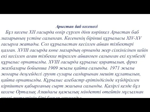 Арыстан баб кесенесі Бұл кесене XII ғасырда өмір сүрген діни