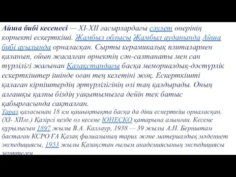 Айша бибі кесенесі — ХІ-XII ғасырлардағы сәулет өнерінің көрнекті ескерткіші.