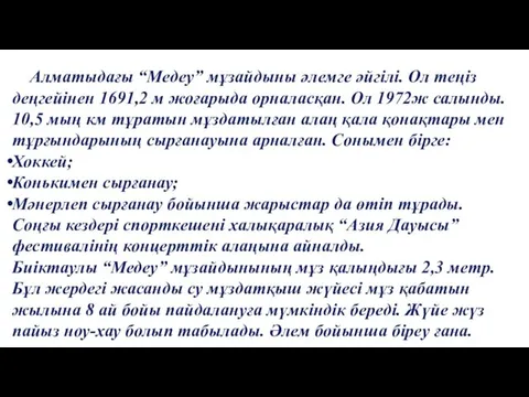 Алматыдағы “Медеу” мұзайдыны әлемге әйгілі. Ол теңіз деңгейінен 1691,2 м
