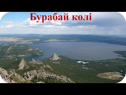 Бурабай көлі