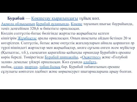 Бурабай — Көкшетау қыратындағы тұйық көл. Ақмола облысының Бурабай ауданында,