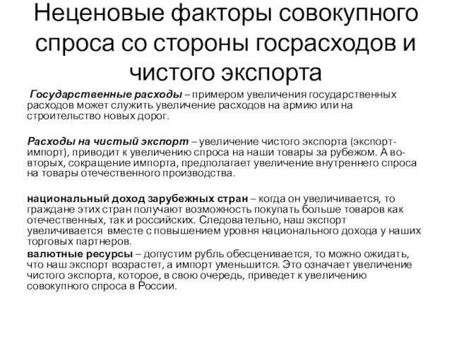 Неценовые факторы совокупного спроса со стороны госрасходов и чистого экспорта