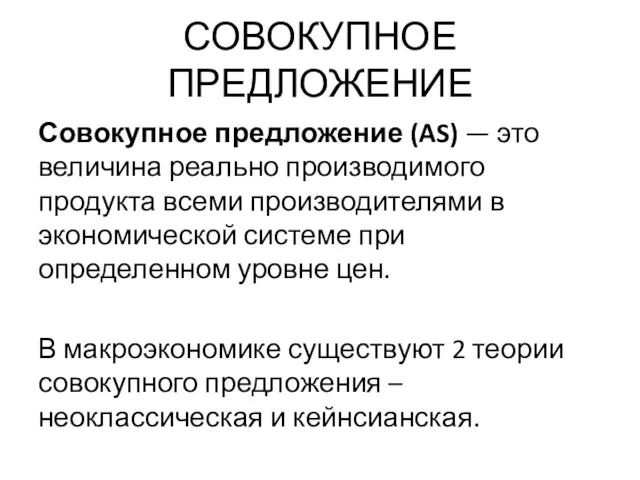 СОВОКУПНОЕ ПРЕДЛОЖЕНИЕ Совокупное предложение (AS) — это величина реально производимого