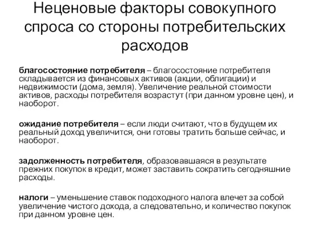 Неценовые факторы совокупного спроса со стороны потребительских расходов благосостояние потребителя