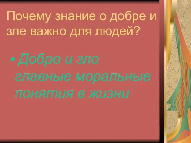 Почему знание о добре и зле важно для людей? Добро