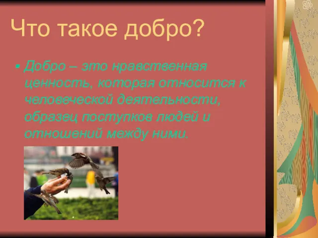 Что такое добро? Добро – это нравственная ценность, которая относится