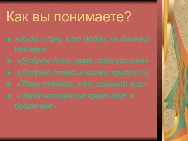 Как вы понимаете? «Худо тому, кто добра не делает никому»