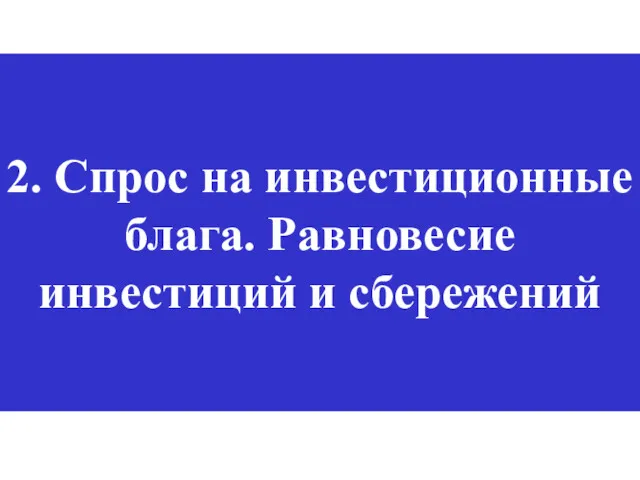 2. Спрос на инвестиционные блага. Равновесие инвестиций и сбережений