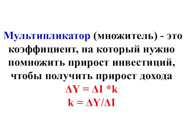 Мультипликатор (множитель) - это коэффициент, на который нужно помножить прирост