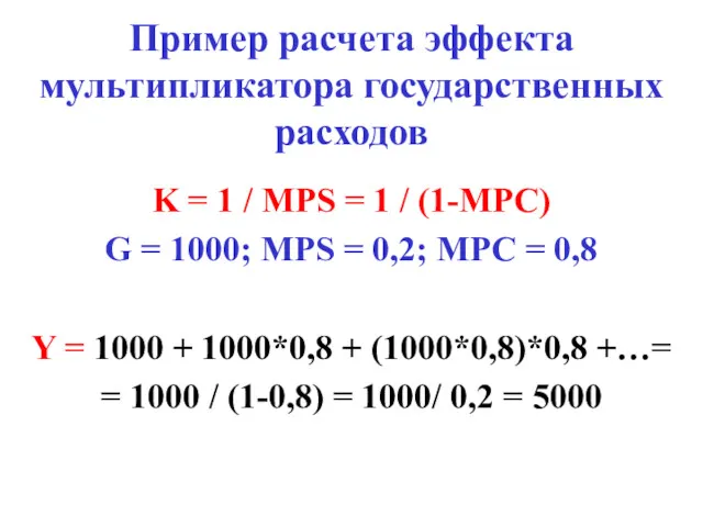 Пример расчета эффекта мультипликатора государственных расходов K = 1 /