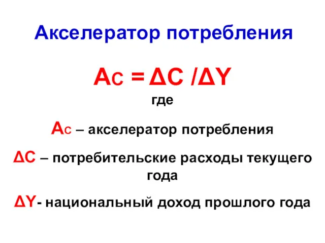 Акселератор потребления AC = ΔC /ΔY где AC – акселератор