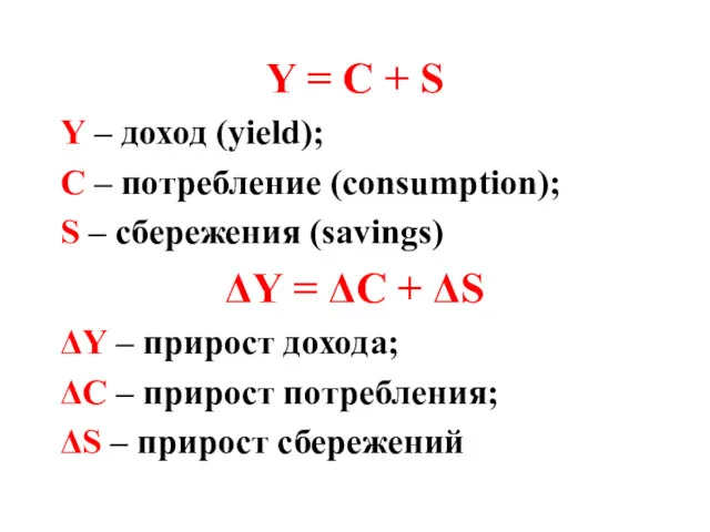 Y = C + S Y – доход (yield); C