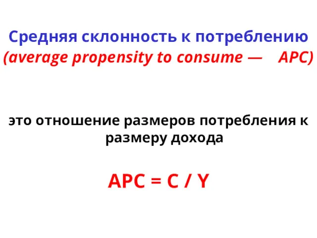 Средняя склонность к потреблению (average propensity to consume — АРС)